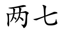 两七的解释