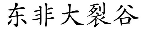 东非大裂谷的解释