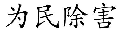 为民除害的解释