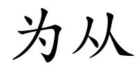 为从的解释