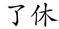 了休的解释