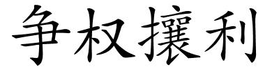 争权攘利的解释