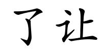 了让的解释