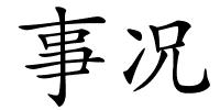 事况的解释