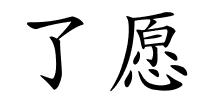 了愿的解释