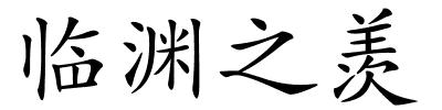 临渊之羡的解释