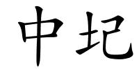 中圮的解释