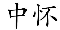 中怀的解释