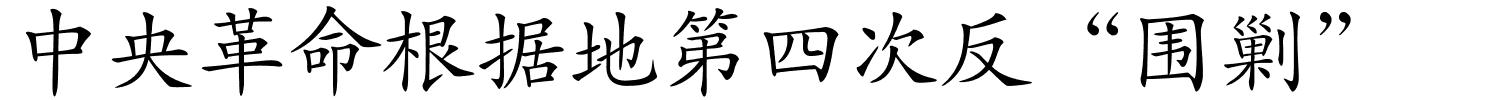 中央革命根据地第四次反“围剿”的解释