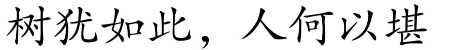 树犹如此，人何以堪的解释