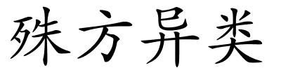 殊方异类的解释