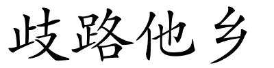 歧路他乡的解释