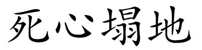 死心塌地的解释