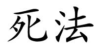 死法的解释