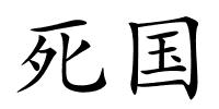 死国的解释