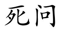 死问的解释