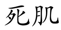 死肌的解释