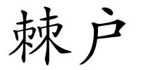 棘户的解释