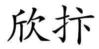 欣抃的解释