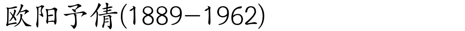 欧阳予倩(1889-1962)的解释