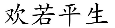 欢若平生的解释