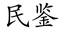 民鉴的解释