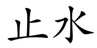 止水的解释