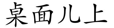 桌面儿上的解释