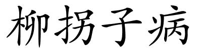 柳拐子病的解释