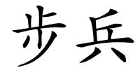 步兵的解释