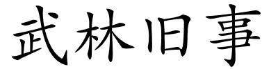 武林旧事的解释