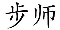 步师的解释