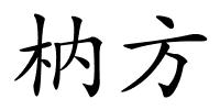 枘方的解释