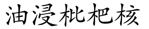 油浸枇杷核的解释