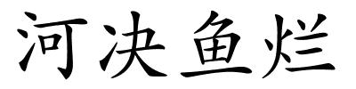 河决鱼烂的解释