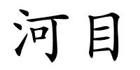 河目的解释