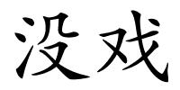 没戏的解释