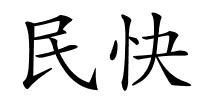 民快的解释