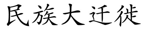 民族大迁徙的解释