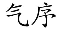 气序的解释