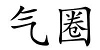 气圈的解释