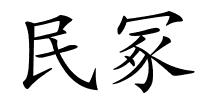 民冢的解释