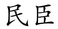 民臣的解释