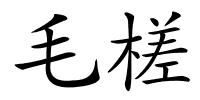 毛槎的解释