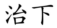 治下的解释