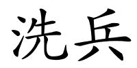 洗兵的解释