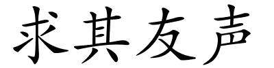 求其友声的解释