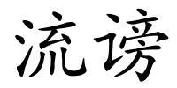 流谤的解释