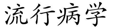 流行病学的解释