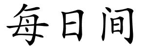 每日间的解释